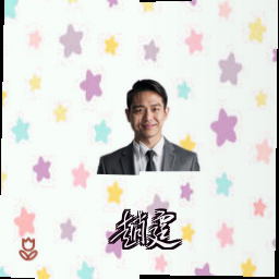 赵霆