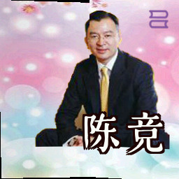 陈竞